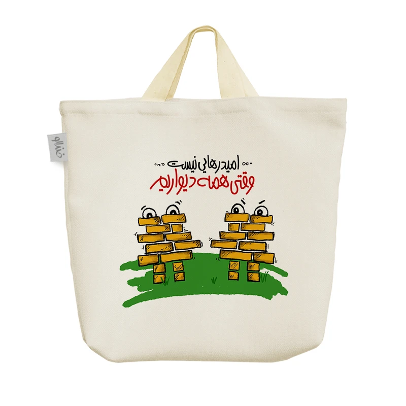 ساک خرید خندالو مدل امید رهایی نیست وقتی همه دیواریم کد 576