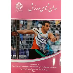 کتاب روان شناسی ورزش اثر دکتر فریده حمیدی و وحید قربانی نشر دانشگاه تربیت دبیر شهید رجائی