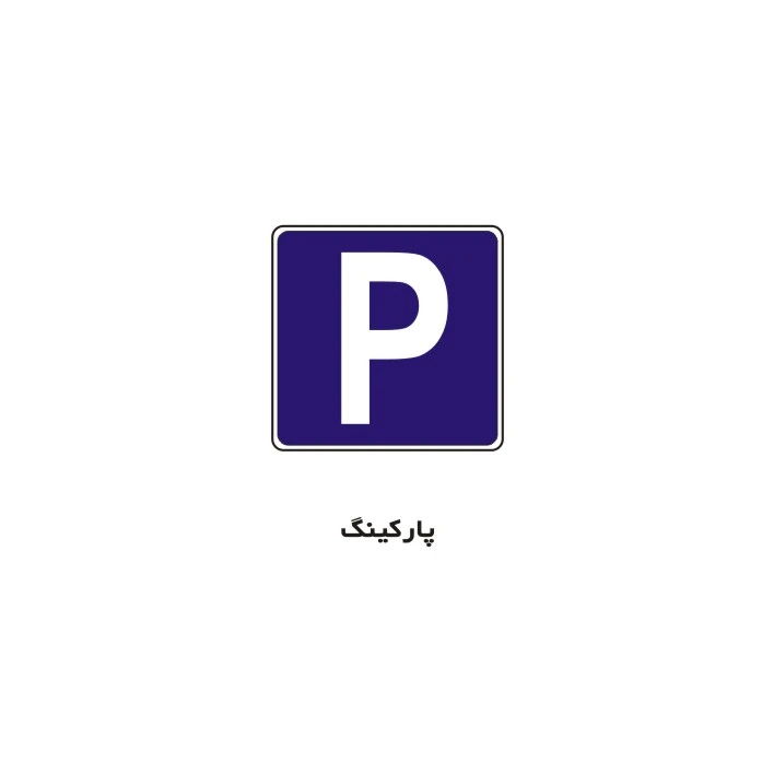 برچسب راهنما مدل پارکینگ