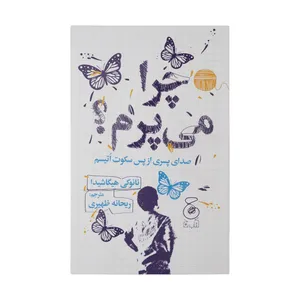 کتاب چرا می پرم ؟ اثر نائوکی هیگاشیدا نشر کتاب چ