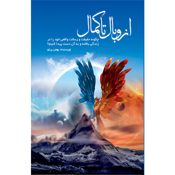 کتاب از وبال تا کمال اثر بهمن پرتو نشر مانیان