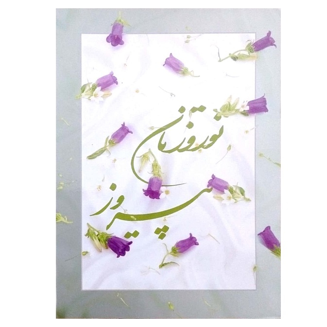 کارت پستال مدل نوروز کد G-1473