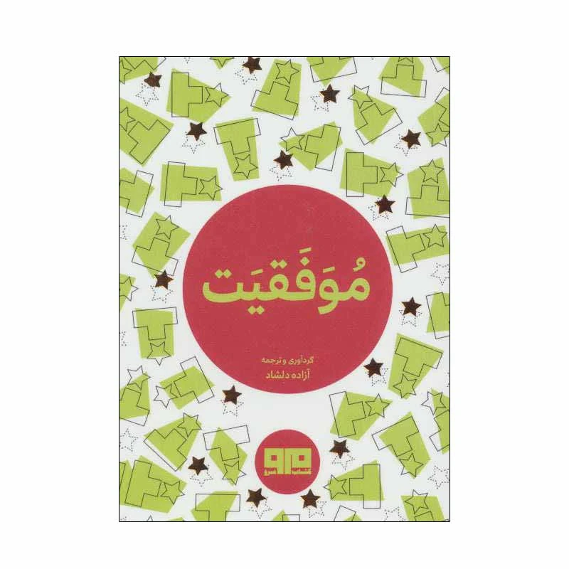 کتاب موفقیت اثر آزاده دلشاد انتشارات کتاب مرو