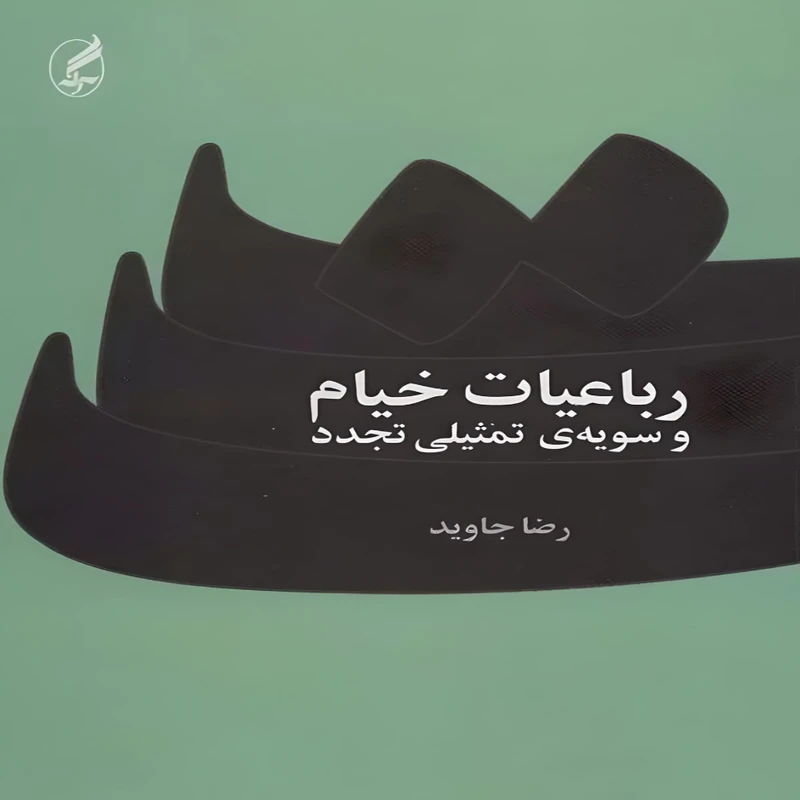 کتاب رباعیات خیام و سویه ی تمثیلی تجدد اثر رضا جاوید انتشارات آگه
