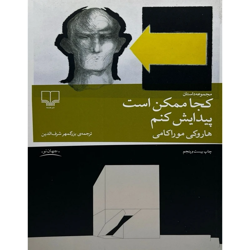 کتاب کجا ممکن است پیدایش کنم اثر هاروکی موراکامی ترجمه بزرگمهر شرف الدین نشر چشمه 