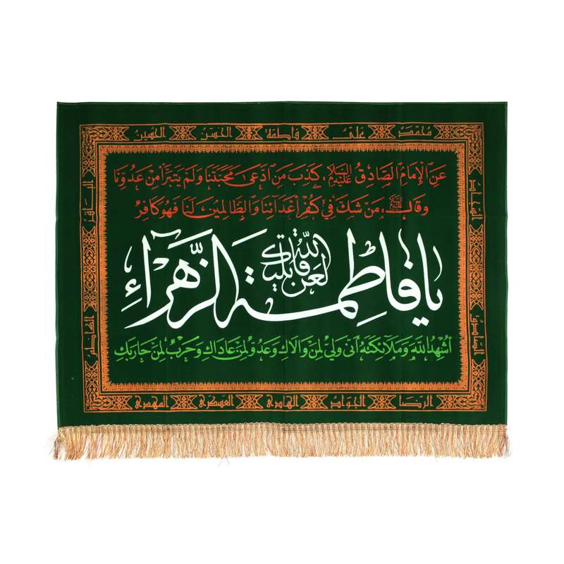پرچم مدل کتیبه فاطمیه طرح یا فاطمه الزهرا سلام الله علیها کد 10001185