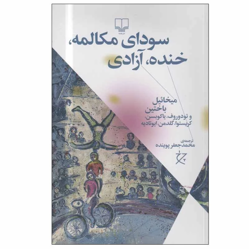 کتاب سودای مكالمه، خنده، آزادی اثر ميخاييل باختين نشر چشمه