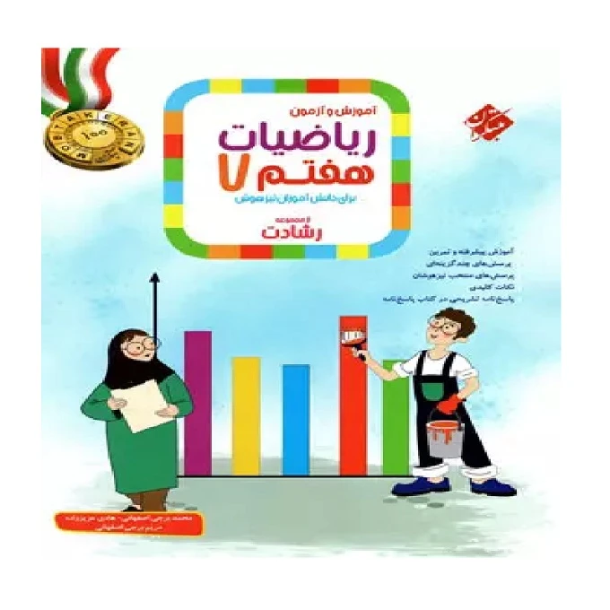 کتاب آموزش و آزمون ریاضیات هفتم  برای دانش آموزان تیزهوشان از مجموعه رشادت اثر جمعی از نویسندگان انتشارات مبتکران