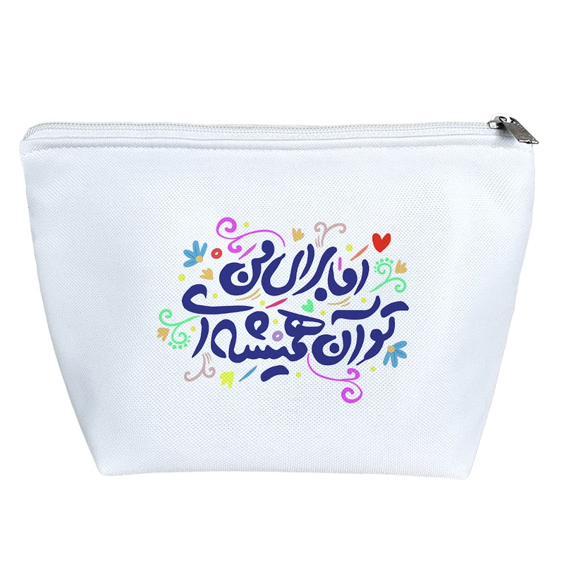 کیف لوازم آرایش دخترانه خندالو مدل اما برای من تو آن همیشه ای کد 101