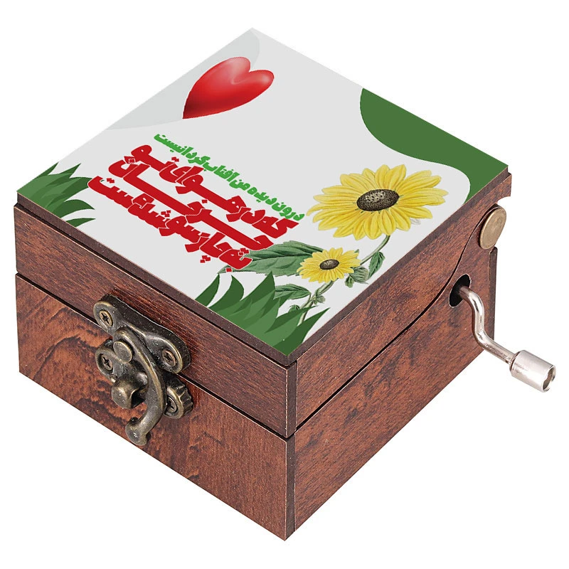 جعبه موزیکال مدل هندلی طرح درون دیده من آفتاب گردانیست کد 1116 به همراه جاکلیدی