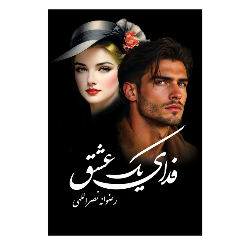 کتاب فدای یک عشق اثر رضوان نصراللهی انتشارات نسل روشن