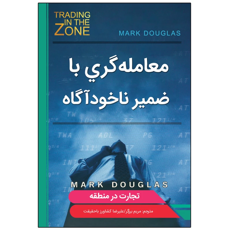 كتاب معامله گري با ضمير ناخودآگاه اثر مارك داگلاس ترجمه مریم برزگر انتشارات نبض دانش