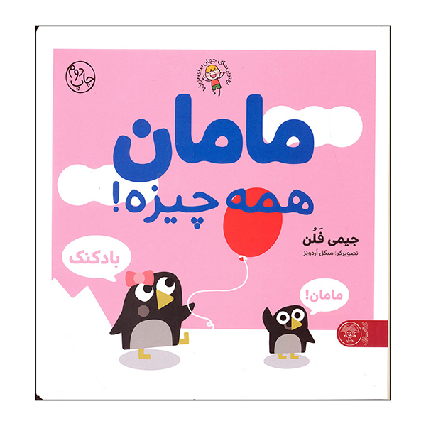 کتاب مامان همه چیزه اثر جیمی فلن نشر کتاب پارک