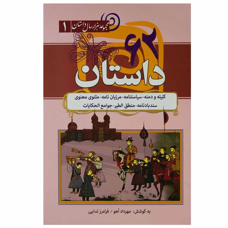 کتاب ۶۲ داستان از کلیله و دمنه اثر فرامرز ندایی و مهرداد آهو انتشارات سما