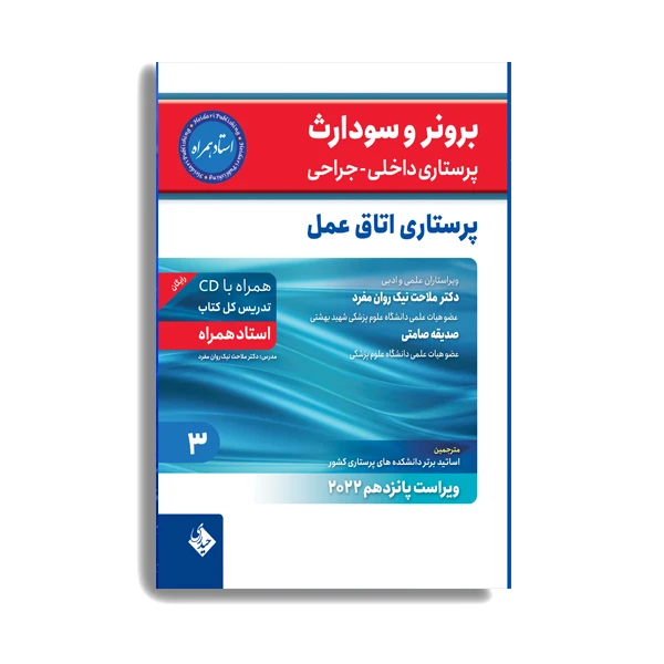 کتاب  برونر سودارث 2021 پرستاری اتاق عمل اثر دکتر ملاحت نیک روان انتشارات حیدری