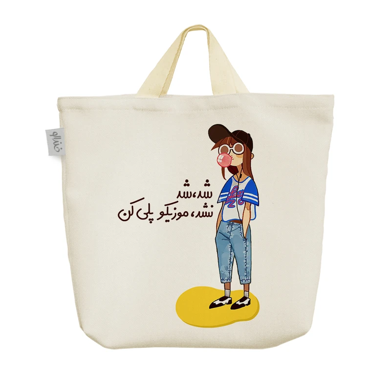 ساک خرید خندالو مدل شد، شد نشد موزیکو پلی کن کد S33