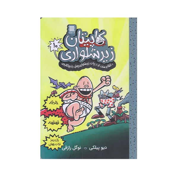 كتاب كاپيتان زير شلواري 10 اثر ديويد پيلكي انتشارات آرشيو روز