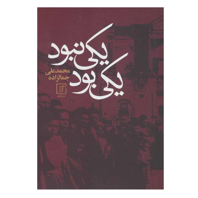 کتاب يكي بود يكي نبود اثر محمدعلی جمالزاده نشر علم