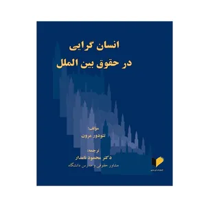 کتاب انسان‌گرایی در حقوق بین‌الملل اثر تئودور مرون ترجمه دکتر محمود نامدار انتشارات خرسندی