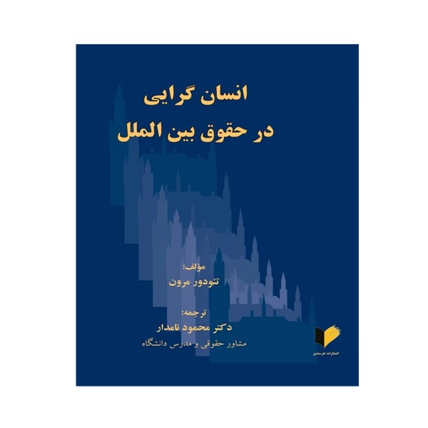 کتاب انسان‌گرایی در حقوق بین‌الملل اثر تئودور مرون ترجمه دکتر محمود نامدار انتشارات خرسندی