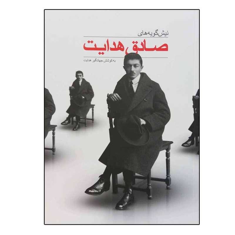 کتاب نیش گویه های صادق هدایت اثر جهانگیر هدایت انتشارات دید