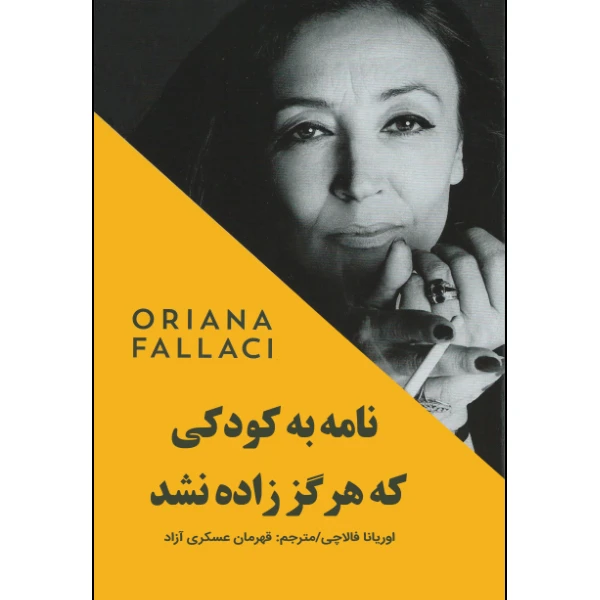 کتاب نامه به کودکی که هرگز زاده نشد اثر اوریانا فالاچی انتشارات نبض دانش