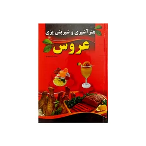 کتاب هنر آشپزی و شیرینی پزی عروس اثر خدیجه شکری پینوندی نشر الهام نور