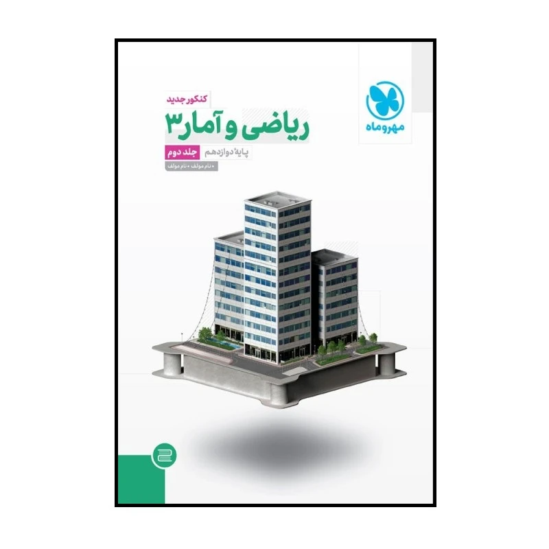 کتاب ریاضی و آمار 3 دوازدهم جامع اثر جمعی از نویسندگان نشر مهر و ماه