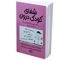 کتاب شفای کودک درون اثر لوسیا کاپاچیونه ترجمه فاطمه مطیع انتشارات یارنیک