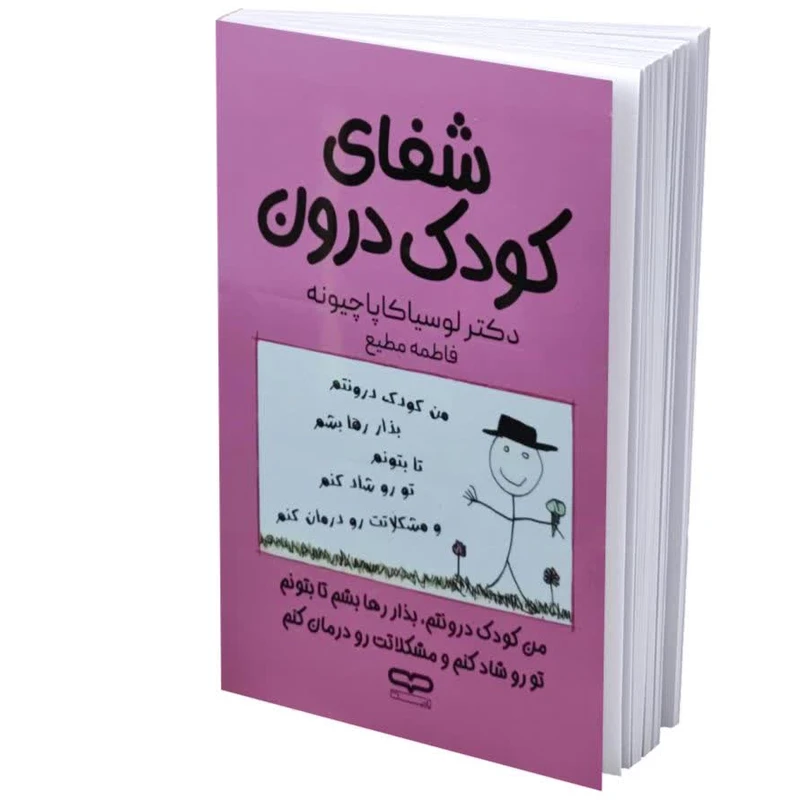 کتاب شفای کودک درون اثر لوسیا کاپاچیونه ترجمه فاطمه مطیع انتشارات یارنیک