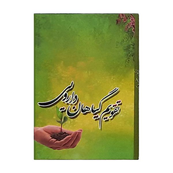 تقویم جیبی سال 1400 طرح گیاهان دارویی کد 405