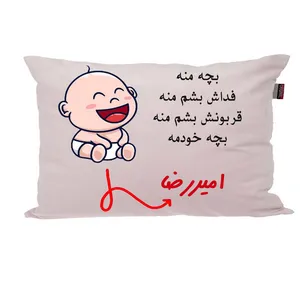 بالش ناریکو مدل نوزاد طرح پسرانه اسم امیررضا کد 02892