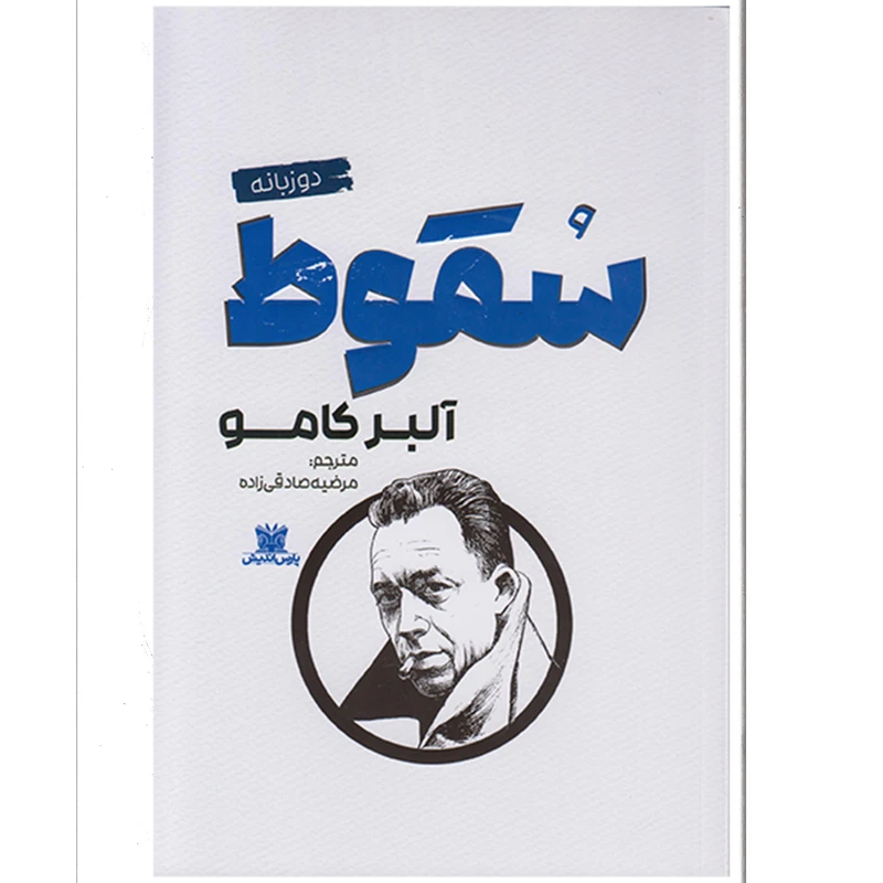 کتاب سقوط اثر آلبرکامو ترجمه مرضیه صادقی زاده نشر پارس اندیش چاپ اول