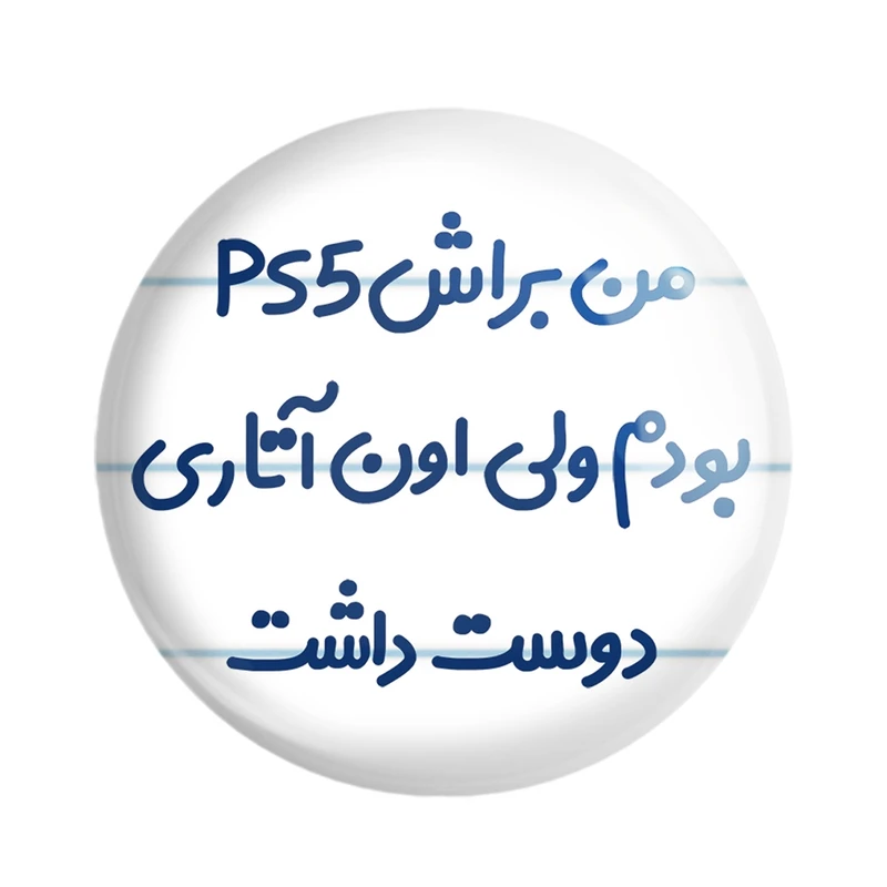 مگنت خندالو مدل من براش PS5 بودم ولی اون آتاری دوست داشت کد 8174