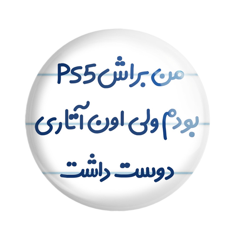 پیکسل خندالو مدل من براش PS5 بودم ولی اون آتاری دوست داشت کد 8174