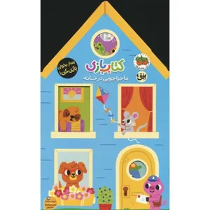 كتاب ماجراجويی در خانه اثر ليزی دويل ترجمه مهسا خسروی نشر افق