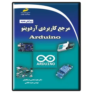 کتاب مرجع کاربردی آردوینو Arduino ویرایش جدید اثر مجید شخصی دستگاهیان و حمید خالصی نشر دیباگران تهران