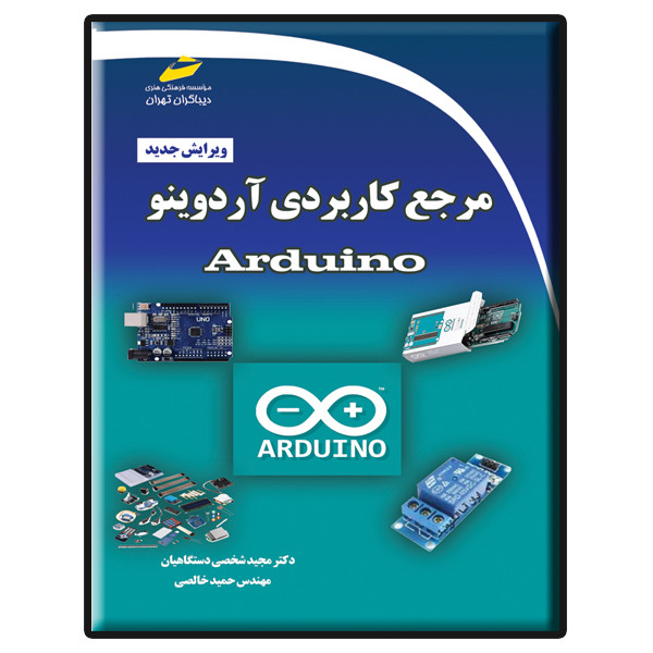 کتاب مرجع کاربردی آردوینو Arduino ویرایش جدید اثر مجید شخصی دستگاهیان و حمید خالصی نشر دیباگران تهران کتاب مرجع کاربردی آردوینو Arduino ویرایش جدید اثر مجید شخصی دستگاهیان و حمید خالصی نشر دیباگران تهران