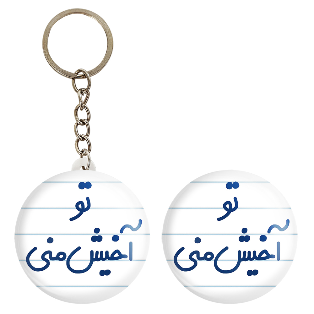 پیکسل خندالو مدل تو آخیش منی کد 6557 به همراه جاکلیدی