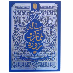 کتاب رساله نماز وروزه اثر آیت الله خامنه ای انتشارات انقلاب اسلامی