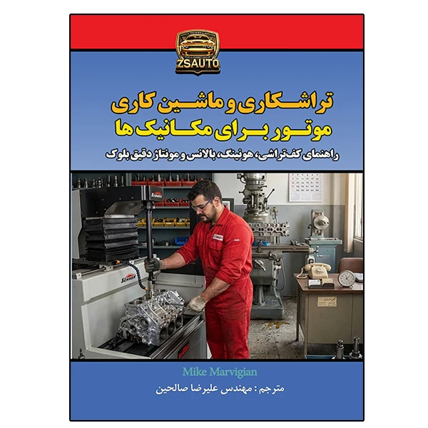 کتاب تراشکاری و ماشین کاری موتور برای مکانیک ها راهنمای کف تراشی، هونینگ، بالانس و مونتاژ دقیق بلوک اثر مایک مارویجیان ترجمه علیرضا صالحین نشر دانشگاهی فرهمند