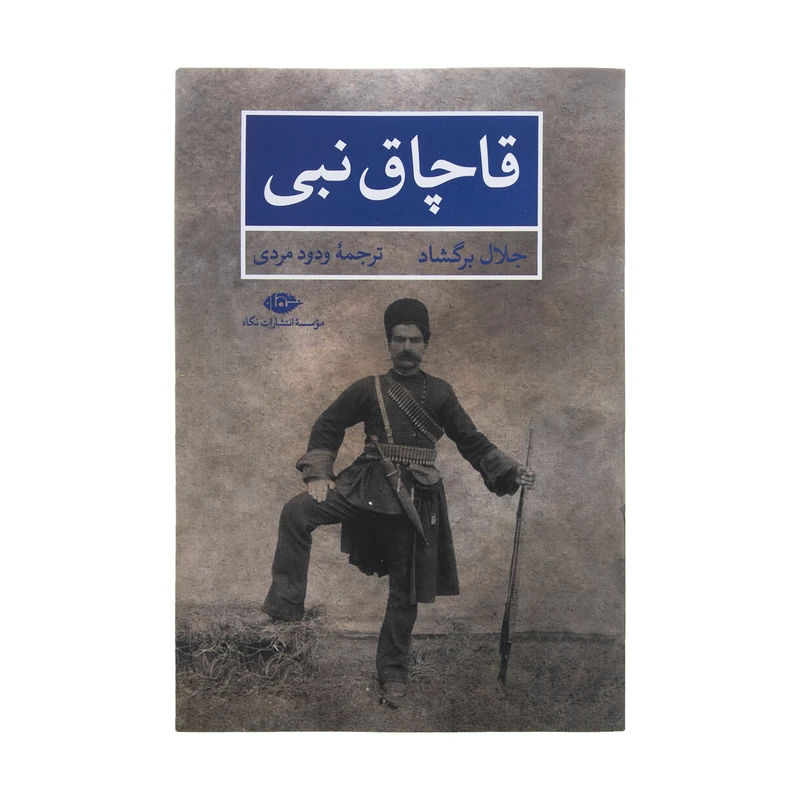 کتاب قاچاق نبی اثر جلال برگشاد نشر نگاه