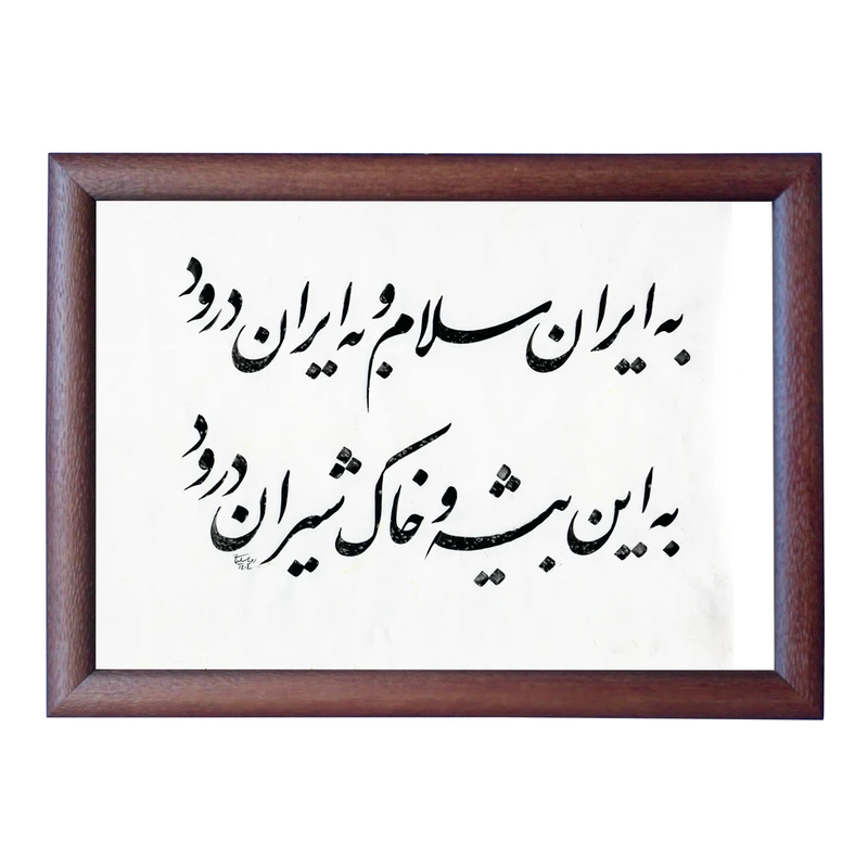 تابلو خطاطی به سبک نستعلیق طرح ایران کد NTK833