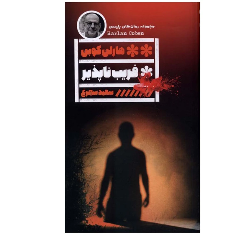 کتاب فریب ناپذیر اثر هارلن کوبن ترجمه سعید سیمرغ انتشارات گویا