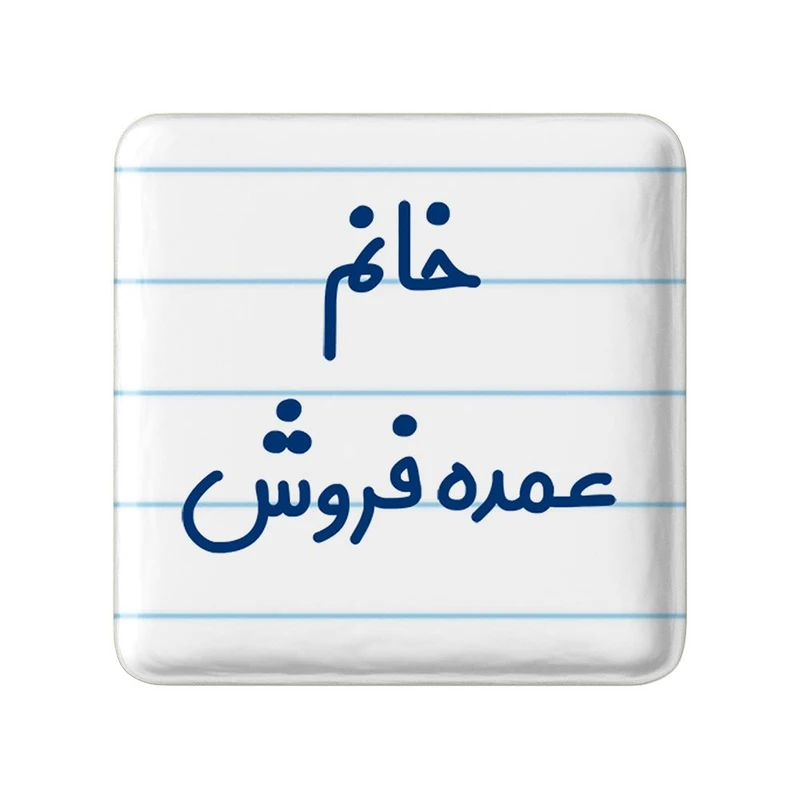 مگنت خندالو مدل خانم عمده فروش کد 7957