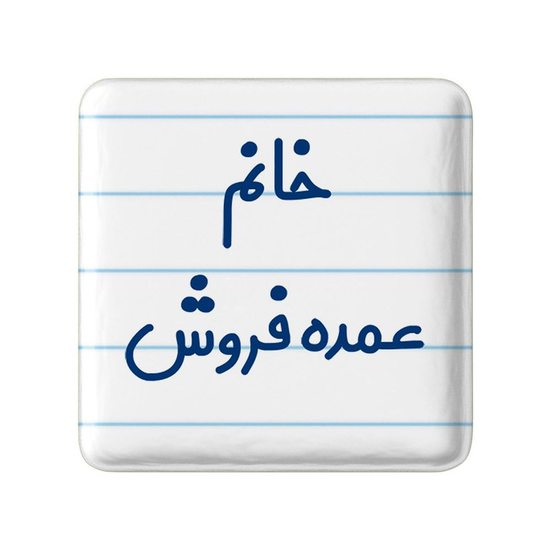 مگنت خندالو مدل خانم عمده فروش کد 8222