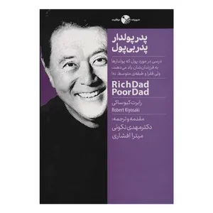 کتاب پدر پولدار پدر بی پول اثر رابرت کیوساکی انتشارات نگاه نوین