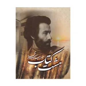كتاب هشت كتاب سهراب سپهري اثر سهراب سپهری انتشارات پديده دانش چاپ نهم