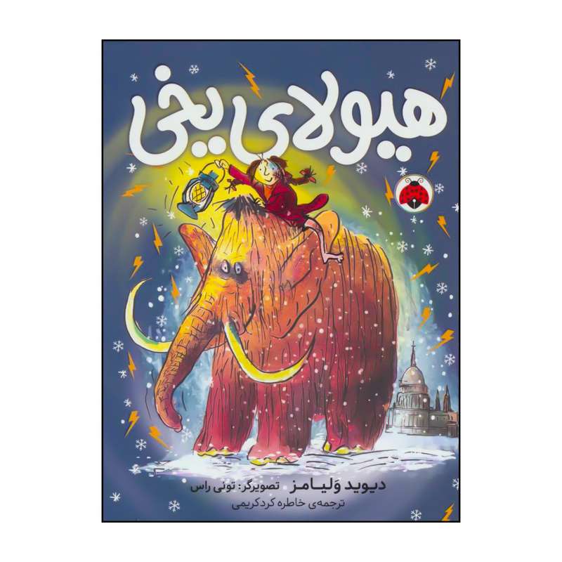 کتاب 	هیولای یخی اثر دیوید ویلیامز انتشارات شهر قلم