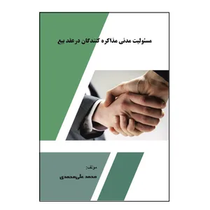 کتاب مسئولیت مدنی مذاکره‌ کنندگان در عقد بیع اثر محمد علی‌محمدی نشر کلید پژوه